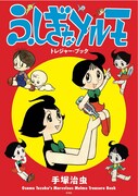 「ふしぎなメルモ トレジャー・ブック」