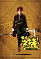 舞台「魔法先生ネギま！～お子ちゃま先生は修行中！～」メインビジュアル