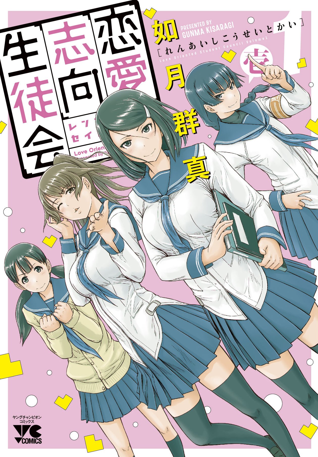 「恋愛志向生徒会」1巻