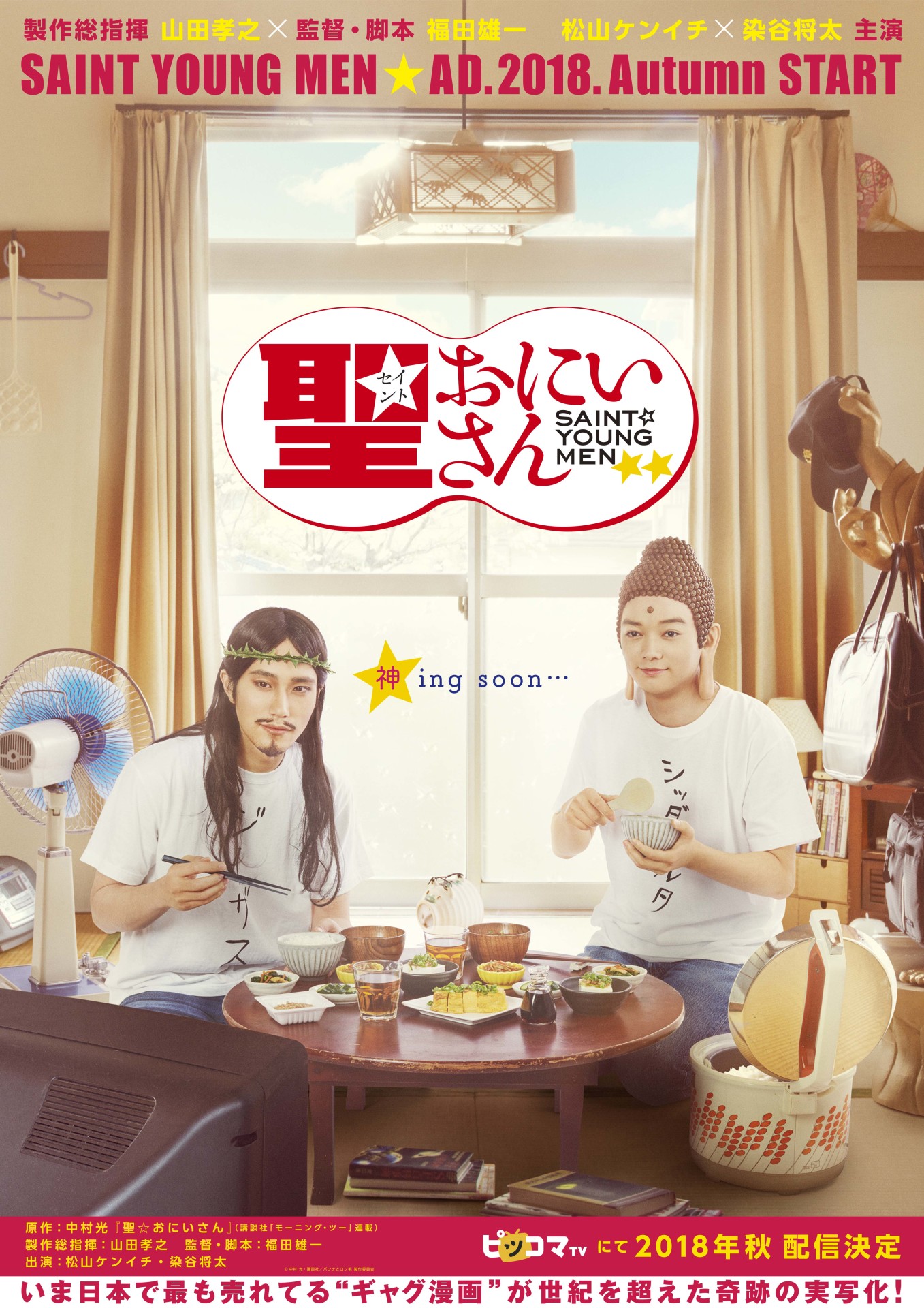 実写ドラマ「聖☆おにいさん」ビジュアル