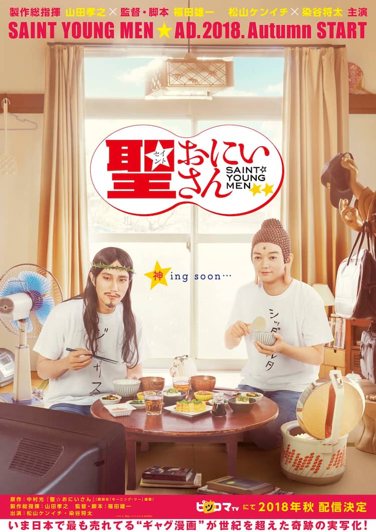 ドラマ「聖☆おにいさん」イエスとブッダが食卓を囲むビジュアル、VR 