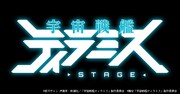 舞台「宇宙戦艦ティラミス」ロゴ