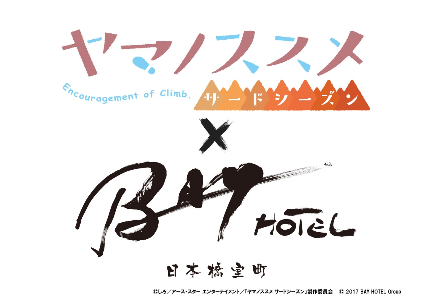 「ヤマノススメ サードシーズン」と、日本橋室町BAY HOTELのコラボロゴ。