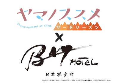 「ヤマノススメ サードシーズン」と、日本橋室町BAY HOTELのコラボロゴ。