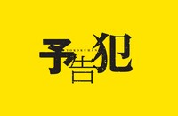 「朗読劇『予告犯』」のロゴ。