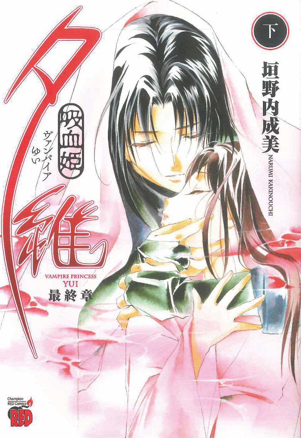 「吸血姫夕維 最終章」下巻