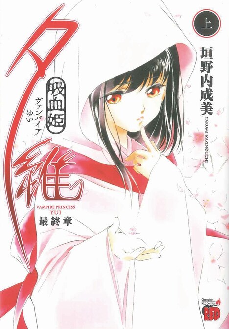 「吸血姫夕維 最終章」上巻