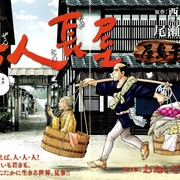 「どうらく息子」の尾瀬あきら、西條奈加による小説「善人長屋」のマンガ版描く