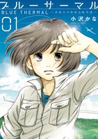 「ブルーサーマル－青凪大学体育会航空部－」1巻
