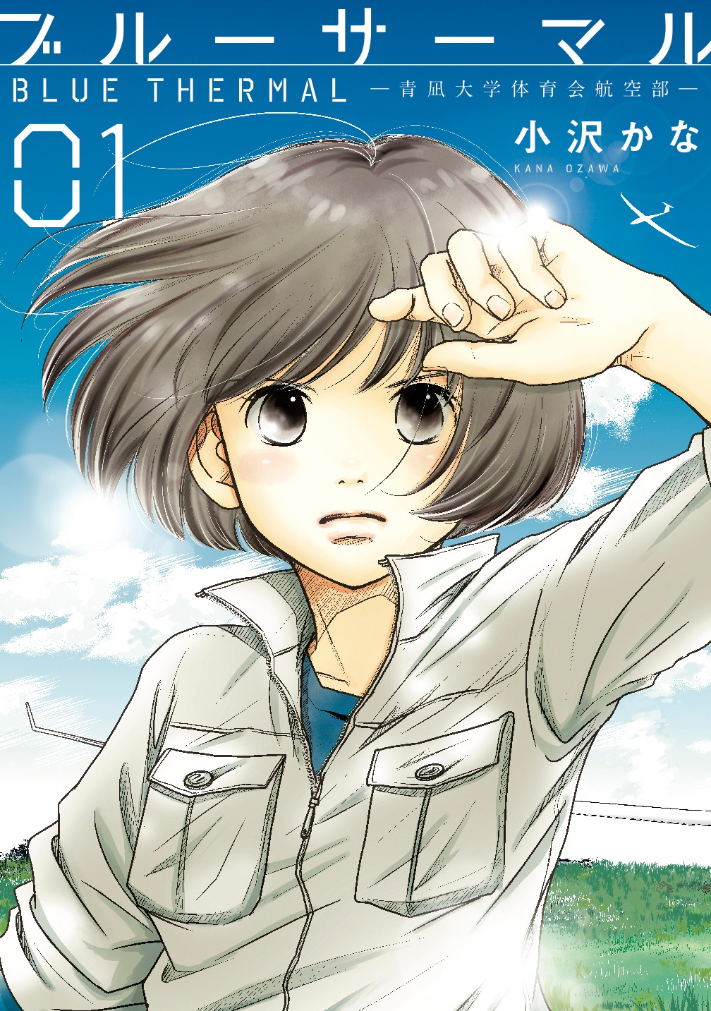 「ブルーサーマル－青凪大学体育会航空部－」1巻