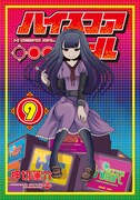 「ハイスコアガール」9巻