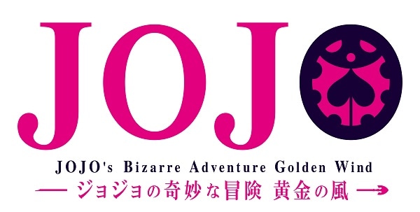 「ジョジョの奇妙な冒険 黄金の風」のロゴ。