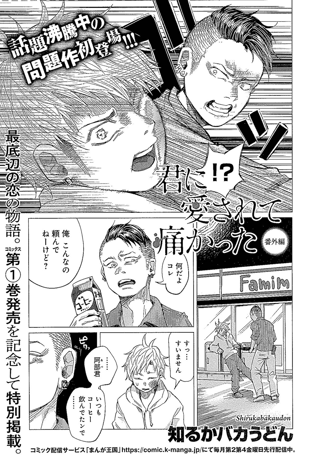 「君に愛されて痛かった」番外編より。