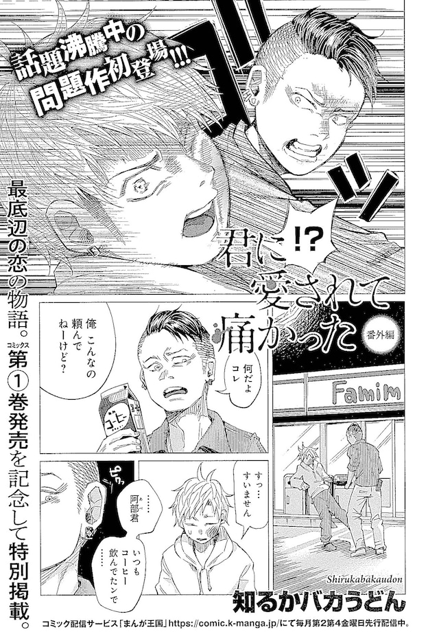 「君に愛されて痛かった」番外編より。