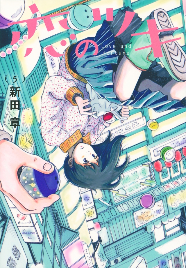 「恋のツキ」5巻