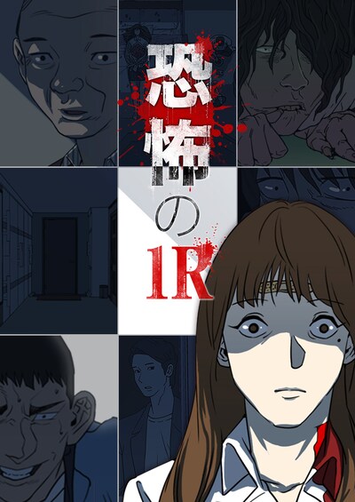 「恐怖の1R」メインビジュアル