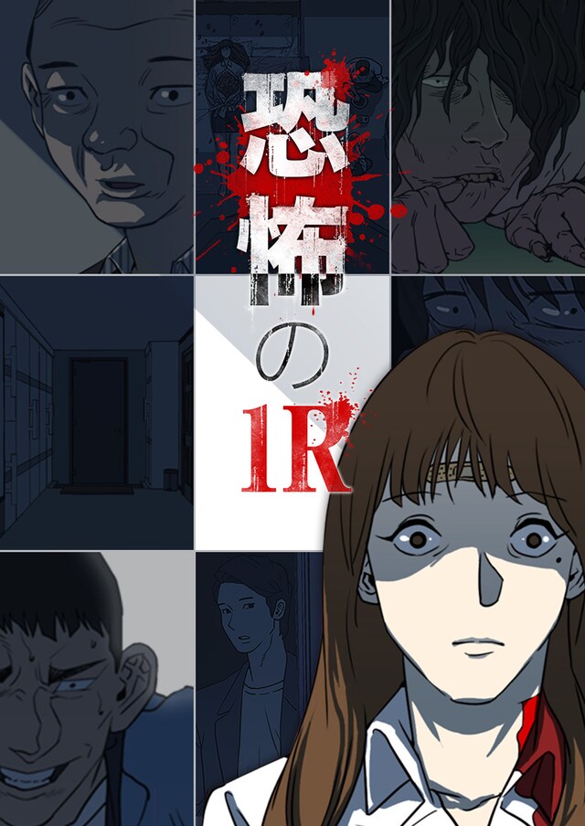 「恐怖の1R」メインビジュアル