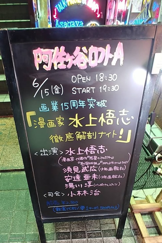「画業15周年突破 漫画家・水上悟志 徹底解剖ナイト！」の看板。