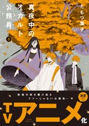「真夜中のオカルト公務員」8巻帯付き。