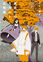 「真夜中のオカルト公務員」8巻