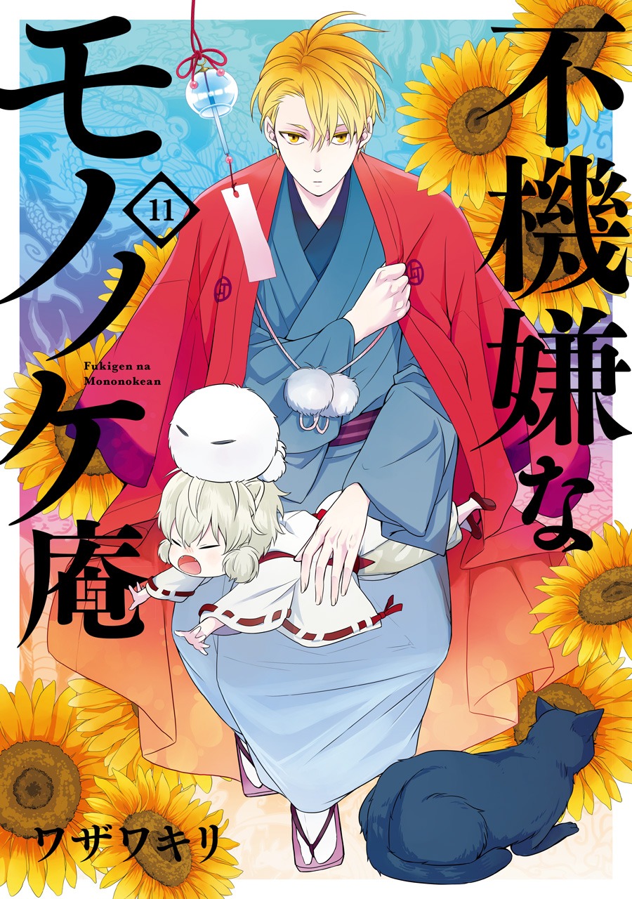 「不機嫌なモノノケ庵」11巻