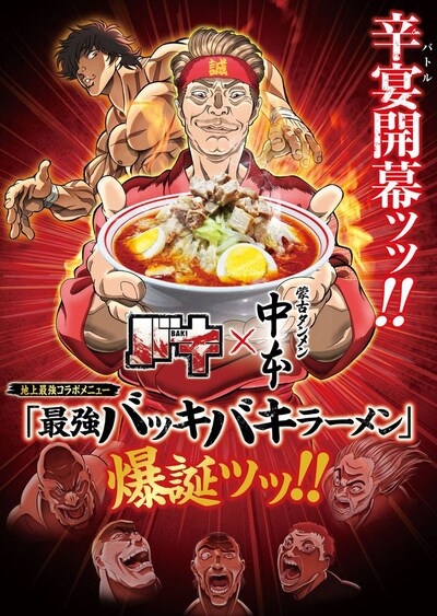 「バキ」と蒙古タンメン中本とのコラボビジュアル。