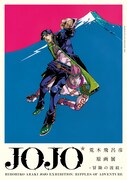 「荒木飛呂彦原画展 JOJO 冒険の波紋」東京会場の展覧会キービジュアル (c)荒木飛呂彦＆LUCKY LAND COMMUNICATIONS／集英社