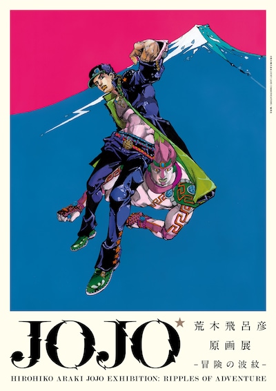 「荒木飛呂彦原画展 JOJO 冒険の波紋」東京会場の展覧会キービジュアル (c)荒木飛呂彦＆LUCKY LAND COMMUNICATIONS／集英社