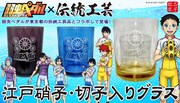「弱虫ペダル GLORY LINE」をモチーフにした江戸硝子のグラス。