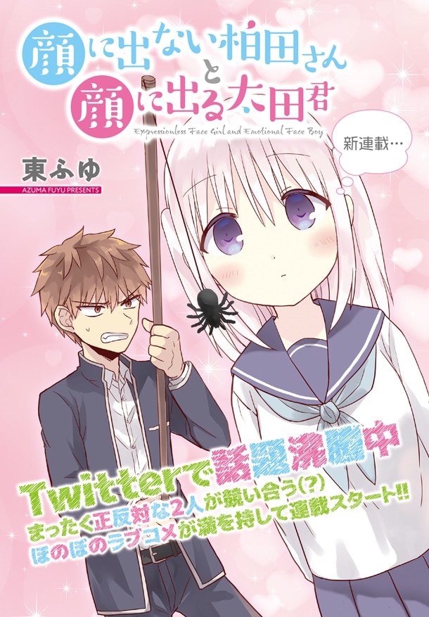 「顔に出ない柏田さんと顔に出る太田君」第1話の扉ページ。