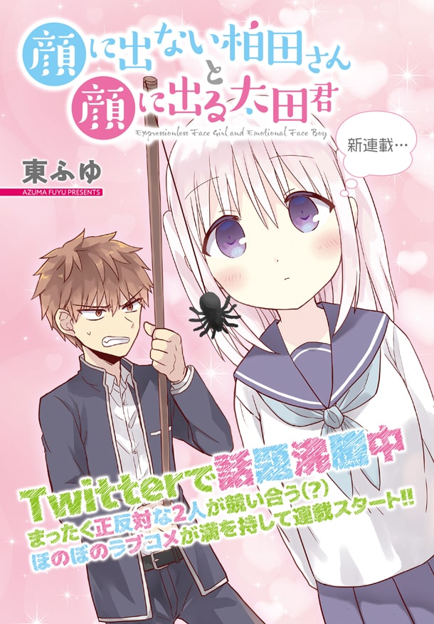 無表情女子の驚く顔が見たい 新連載 顔に出ない柏田さんと顔に出る太田君 コミックナタリー