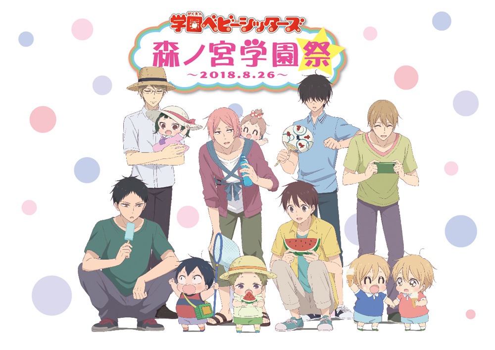 「『学園ベビーシッターズ』森ノ宮学園祭」イベントビジュアル