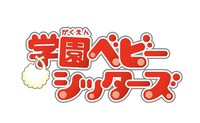 アニメ「学園ベビーシッターズ」ロゴ
