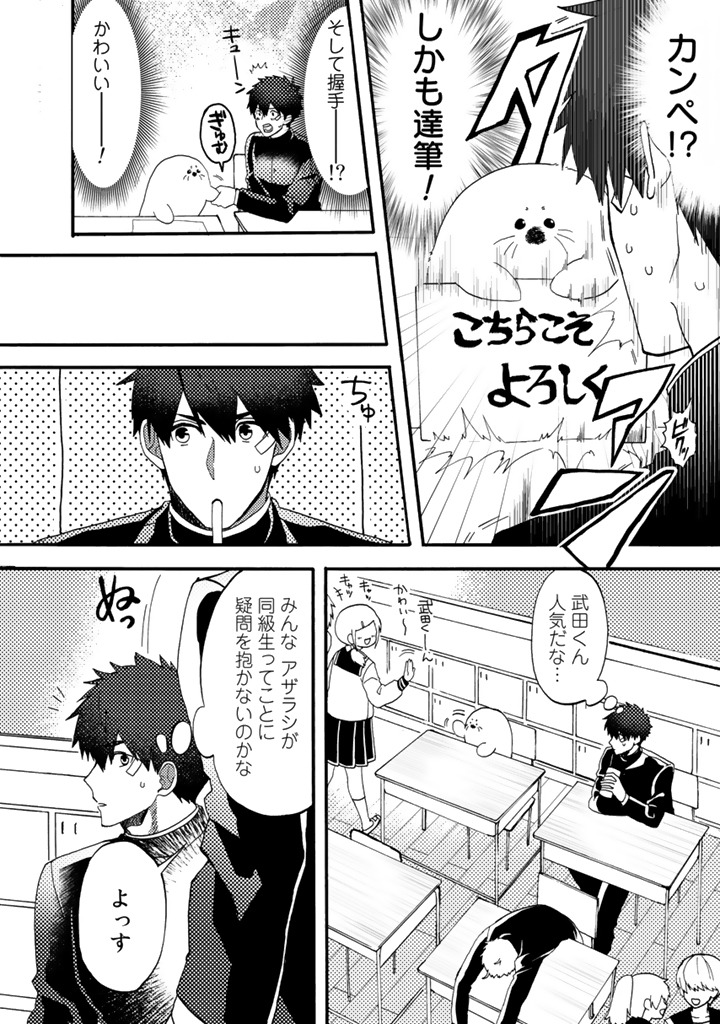 「アザラシの武田くん」より。