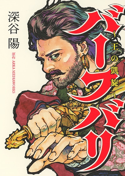 「バーフバリ～王の凱旋～」