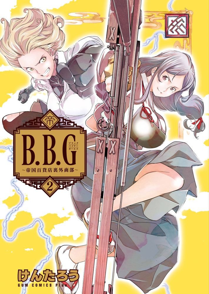 「ブラックバイヤーガールズ -帝国百貨店裏外商部-」2巻