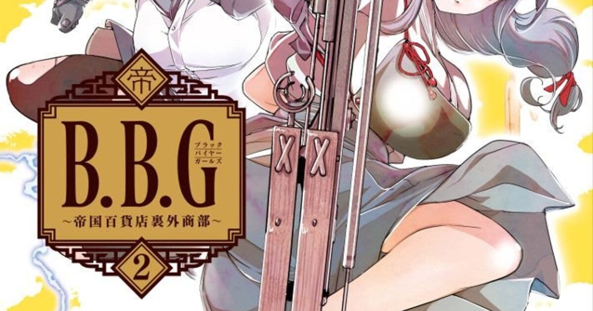 百貨店“裏外商部”が舞台「ブラックバイヤーガールズ」2巻に購入特典 