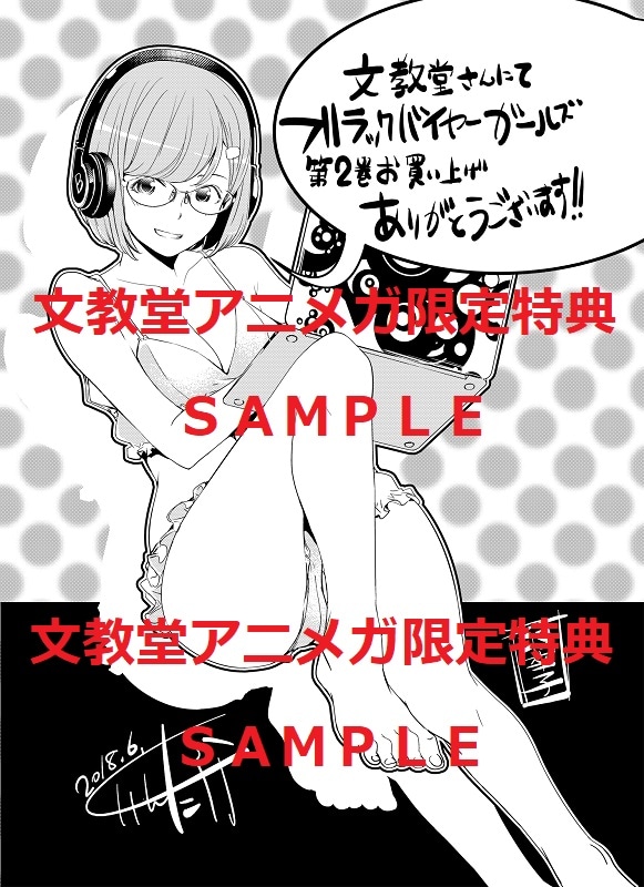 「ブラックバイヤーガールズ -帝国百貨店裏外商部-」2巻文教堂・アニメガ購入特典。