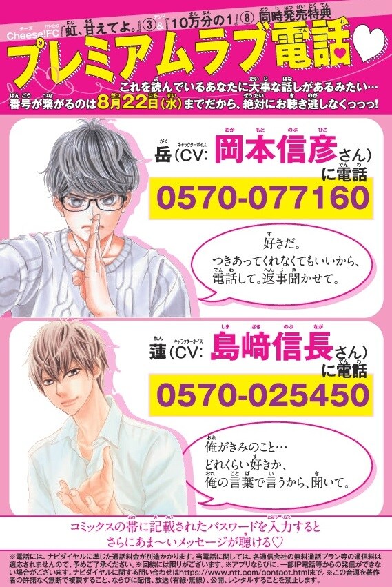 「虹、甘えてよ。」の安藤岳と、「10万分の1」の桐谷蓮と電話できる番号。