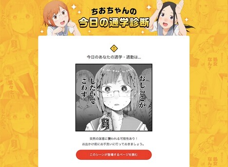 「ちおちゃんの今日の通学診断」