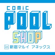 「comic POOL SHOP in 新宿マルイアネックス」ロゴ