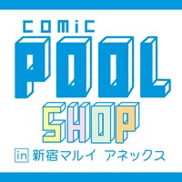 「comic POOL SHOP in 新宿マルイアネックス」ロゴ