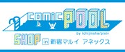 「comic POOL SHOP in 新宿マルイアネックス」ロゴ