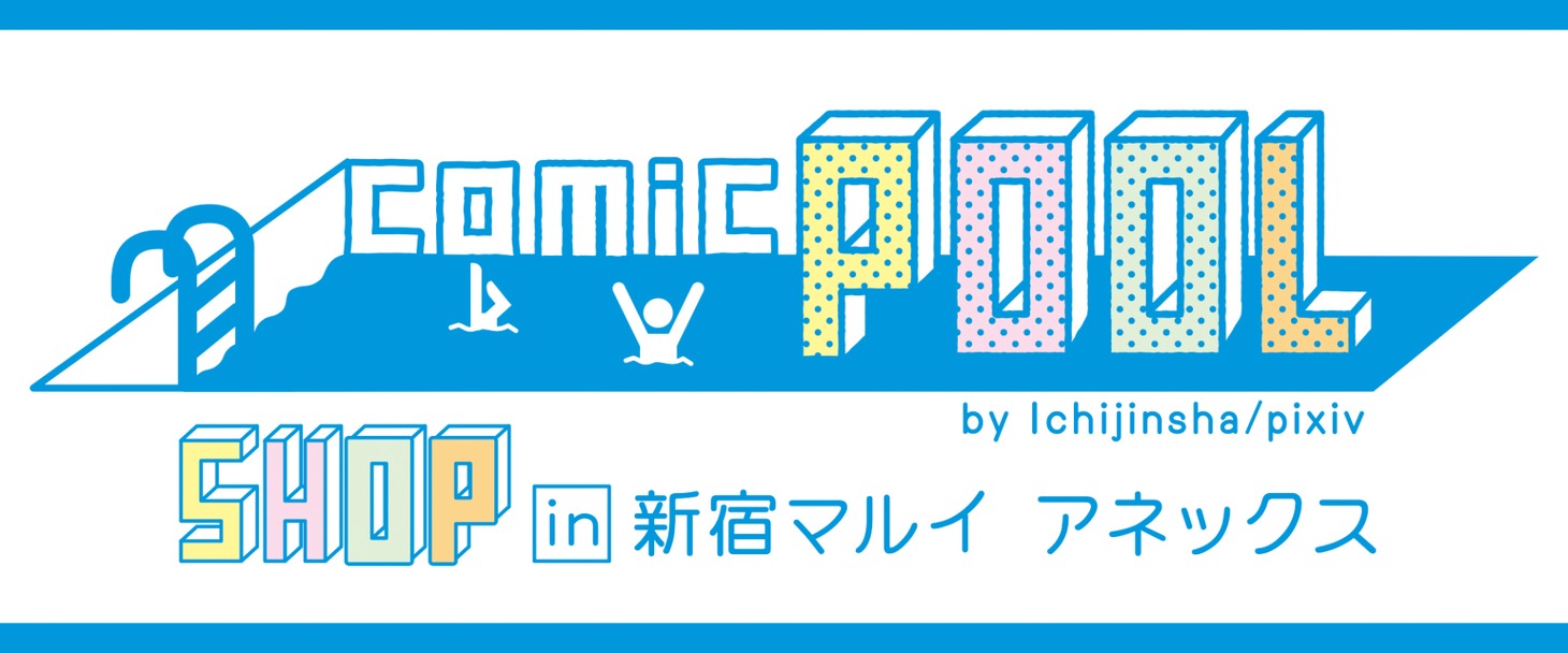 「comic POOL SHOP in 新宿マルイアネックス」ロゴ