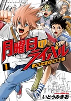 「このマンガがすごい！comics 月曜日のライバル メガヒットマンガ激闘記」1巻