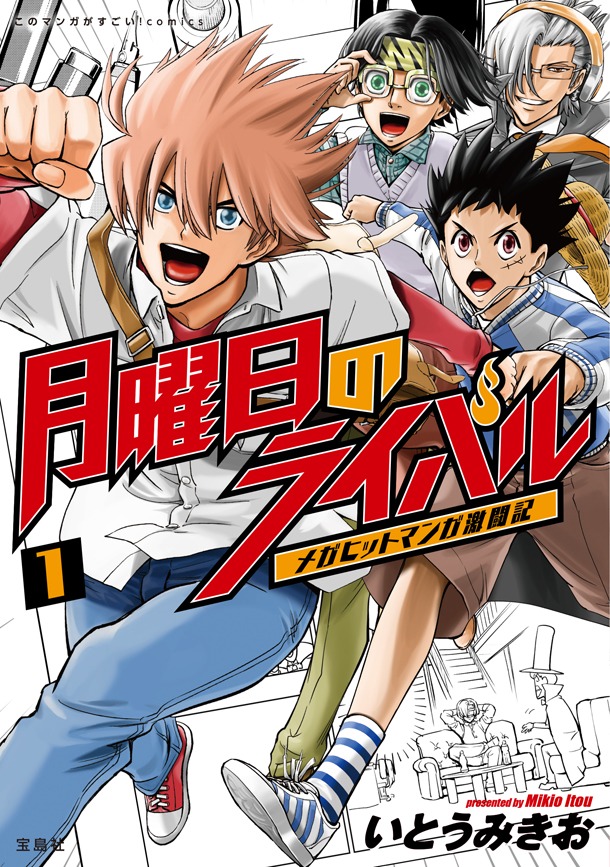「このマンガがすごい！comics 月曜日のライバル メガヒットマンガ激闘記」1巻