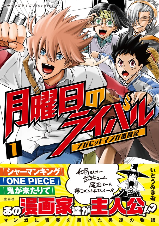 「このマンガがすごい！comics 月曜日のライバル メガヒットマンガ激闘記」1巻帯付き