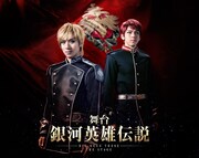 舞台「銀河英雄伝説 Die Neue These」第1弾ビジュアル