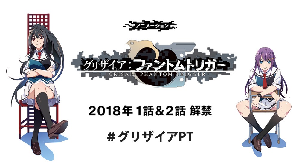 アニメ「グリザイア：ファントムトリガー」キービジュアル