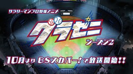 「グラゼニ」シーズン2、10月より放送！山本昌、ハライチ岩井らゲスト出演